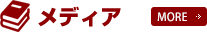 メディア