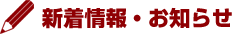 新着情報・お知らせ